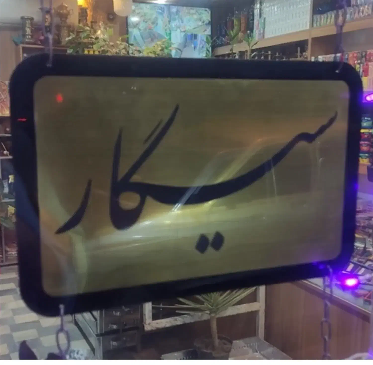 تابلو مغازه تنباکو قهوه سیگار اسپرسو|فروشگاه و مغازه|تهران, افسریه جنوبی|دیوار