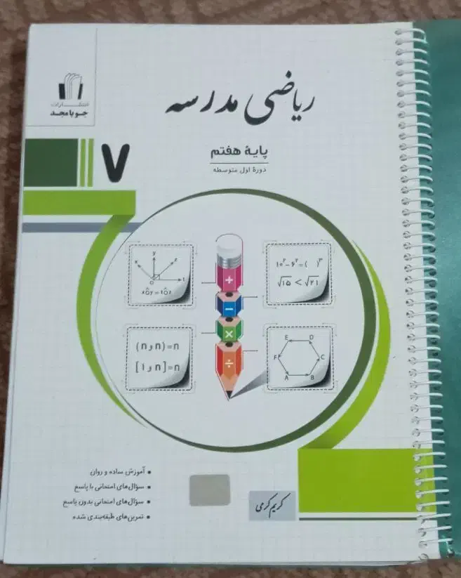 ریاضی کامل جویا مجد هفتم|کتاب و مجله آموزشی|شیراز, دباغ خانه|دیوار