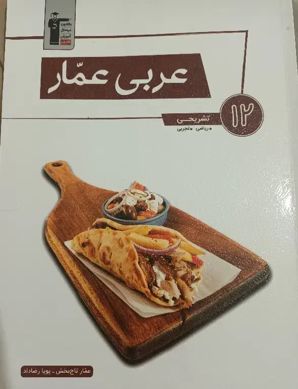 کمک درسی عربی دوازدهم مناسب نهایی|کتاب و مجله آموزشی|اهواز, آریاشهر|دیوار