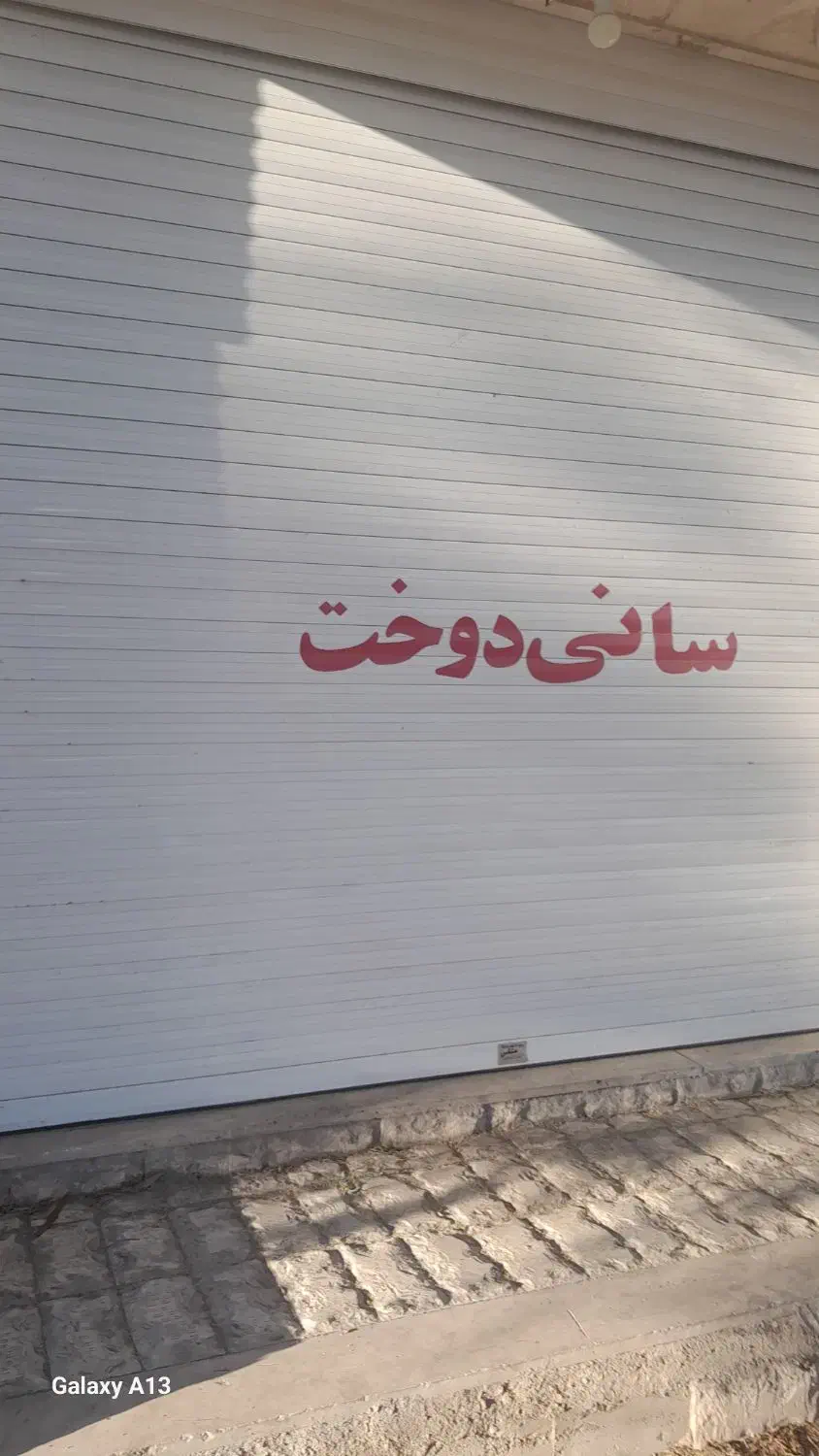 اجاره مغازه|اجارهٔ مغازه و غرفه|بم, |دیوار