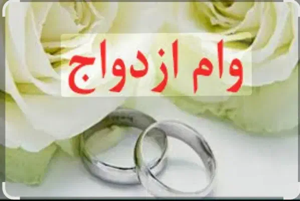 خریداروام ازدواج تسویه انی و درلحضه|خدمات مالی، حسابداری، بیمه|ایرانشهر, |دیوار