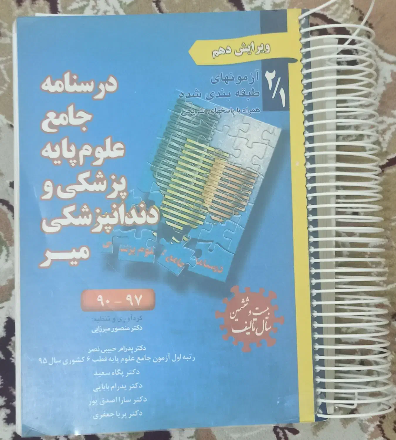 درسنامه جامع علوم پایه پزشکی میر|کتاب و مجله آموزشی|تهران, شهرک زینبیه|دیوار