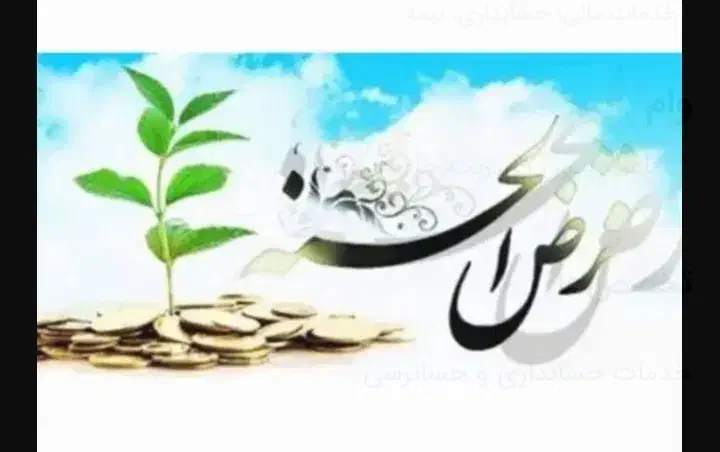 وام صندوق محمدرسول الله|خدمات مالی، حسابداری، بیمه|تربت جام, مسکن مهر|دیوار