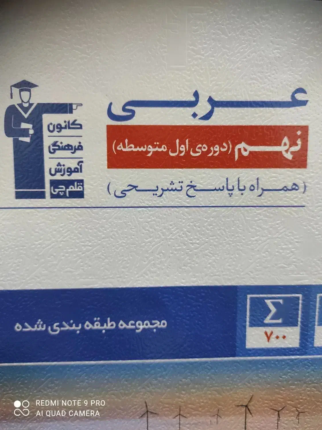 پکیج  کتاب قلم چی نهم  چاپ ۱۴۰۴-۱۴۰۳|کتاب و مجله آموزشی|برازجان, |دیوار