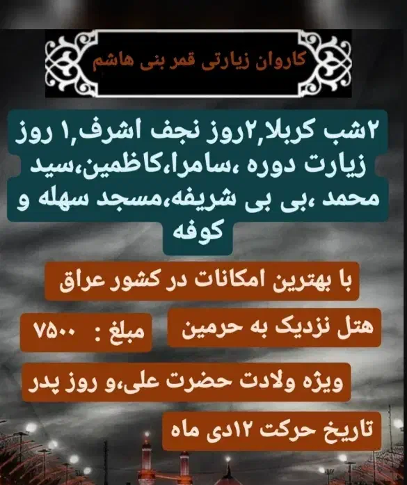 کاروان طریق الحسین|تور و چارتر|بوشهر, |دیوار