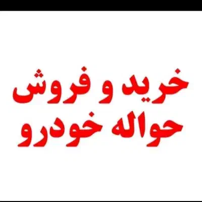 خرید حوالع ماشین|خدمات موتور و ماشین|تهران, باغ خزانه|دیوار