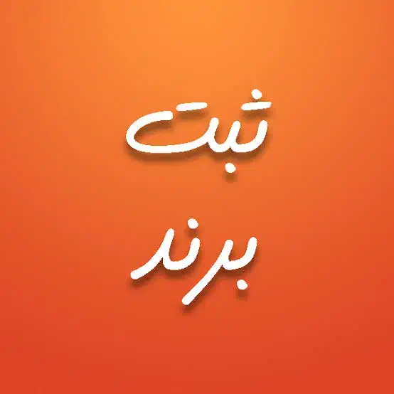 ثبت شرکت برند کارت بازرگانی جواز کسب سریع تضمینی|خدمات مالی، حسابداری، بیمه|تهران, باغ فیض|دیوار