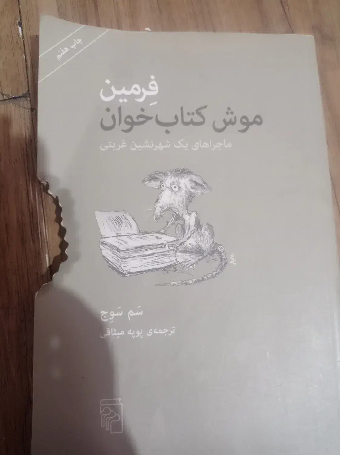 موش کتاب خوان|کتاب و مجله ادبی|تهران, تجریش|دیوار