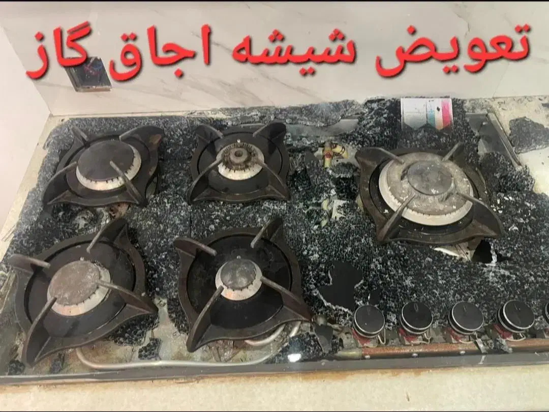 تعمیرات اجاق گاز صفحه ای تعمیرکار هود(تعویض شیشه)|خدمات پیشه و مهارت|شیراز, شهرک فرهنگیان|دیوار