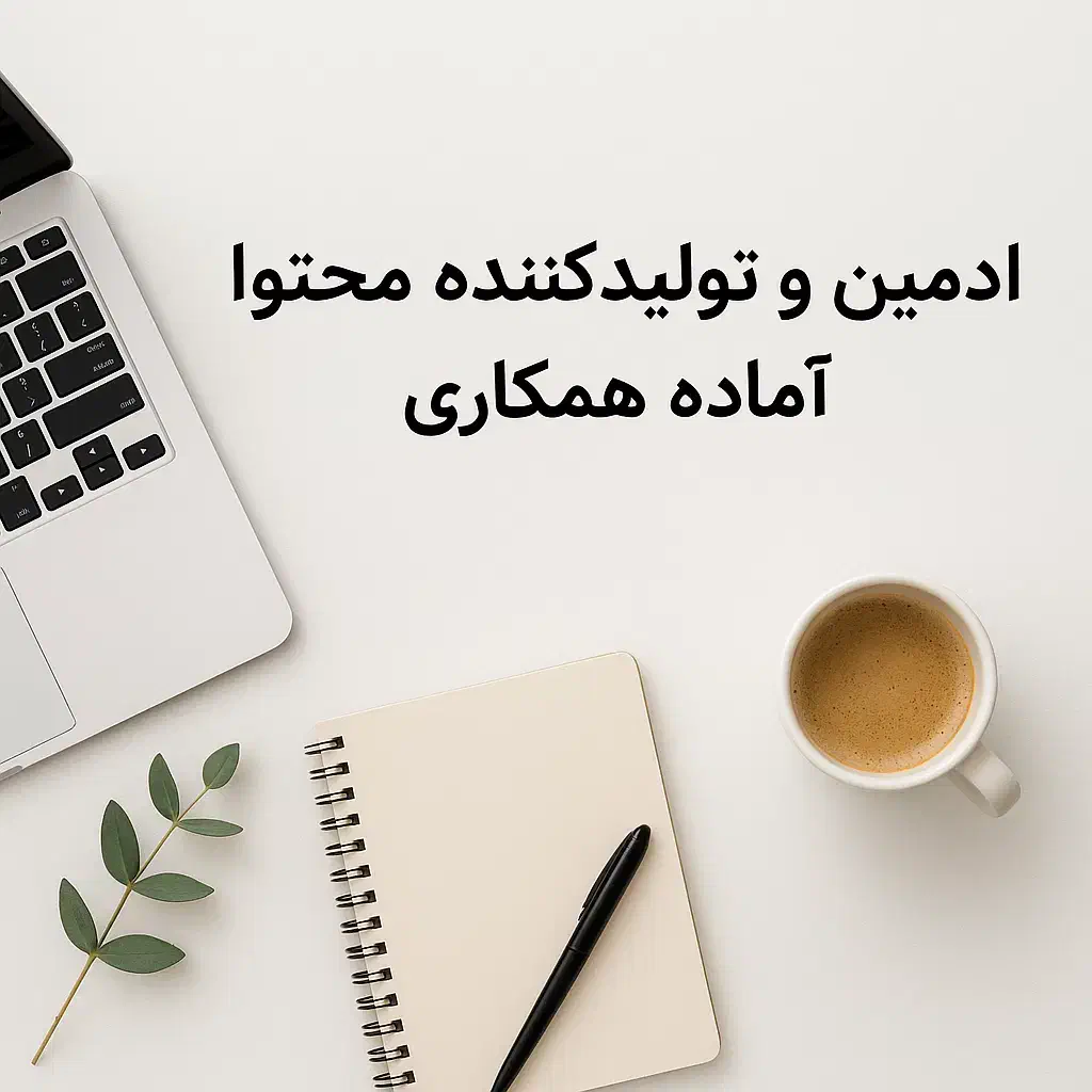 ادمین و تولیدکننده محتوا|خدمات رایانه‌ای و موبایل|بندرعباس, |دیوار