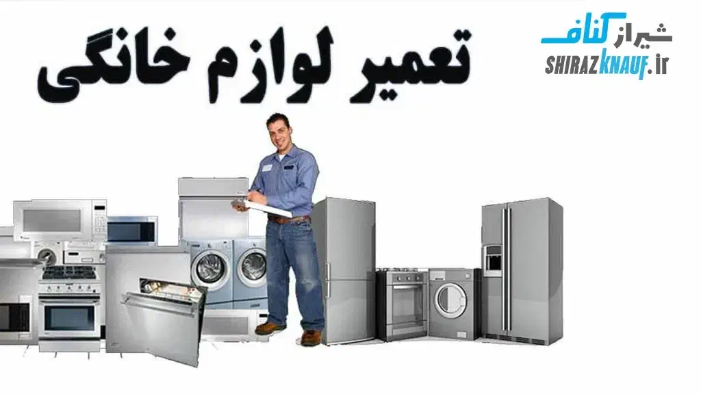 تعمیر لوازم خانگی|خدمات پیشه و مهارت|رامهرمز, |دیوار