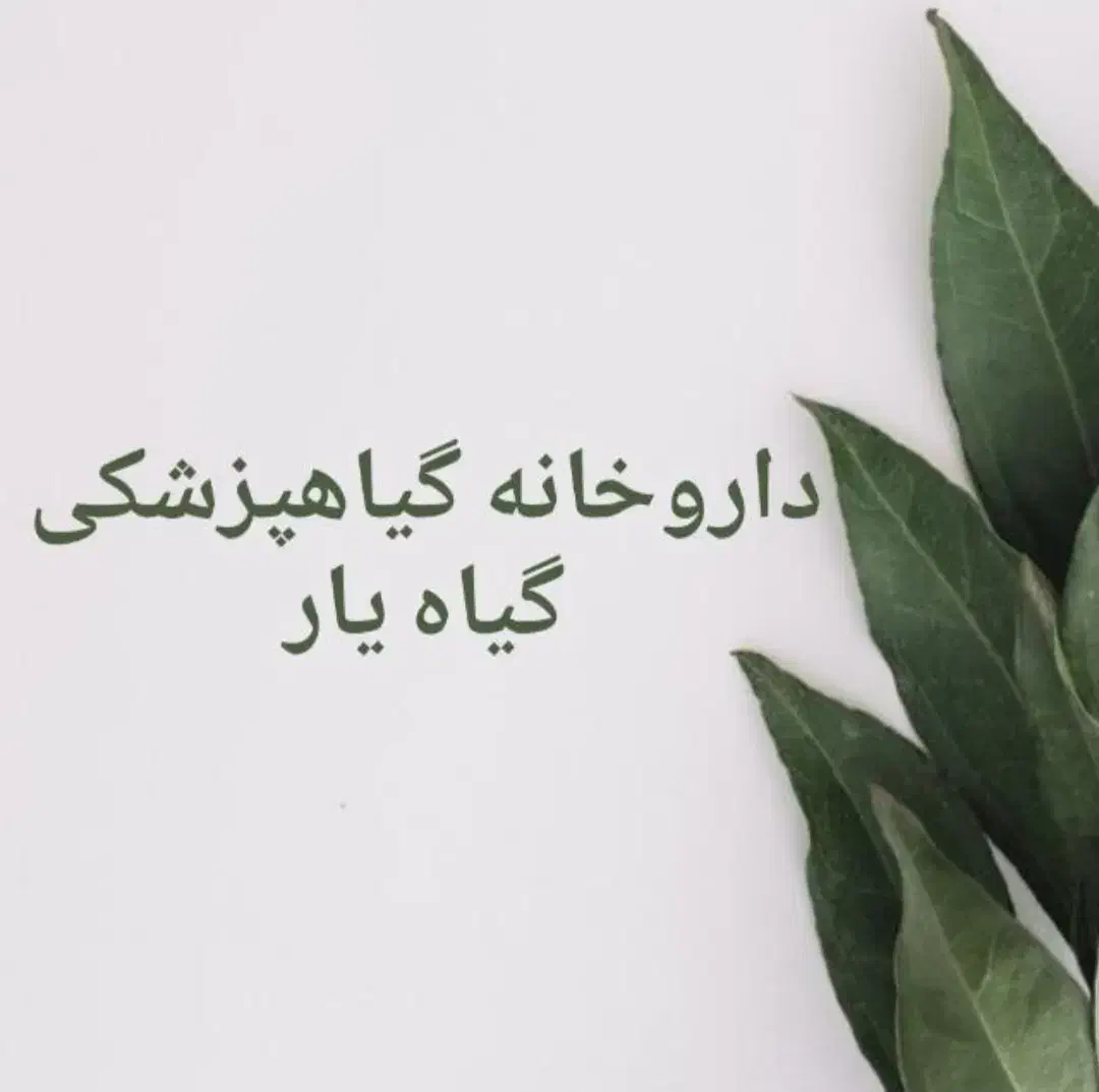 جذب نیروی کار در داروخانه گیاهپزشکی|استخدام خدمات فروشگاه و رستوران|سیاهکل, |دیوار