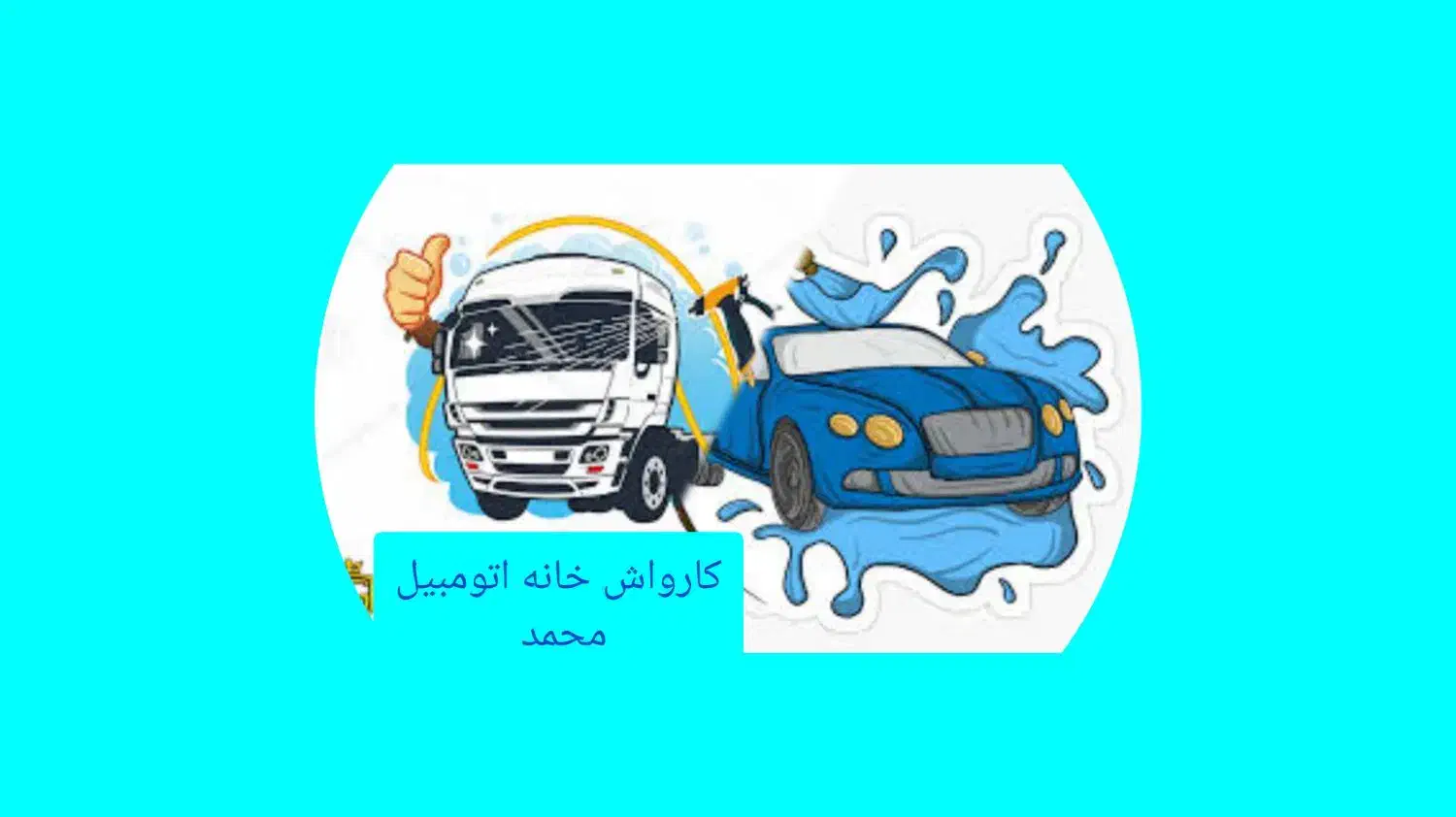 استخدام کارگر کارواش تریلی و سواری بابیمه جای خواب|استخدام خدمات فروشگاه و رستوران|ابهر, |دیوار