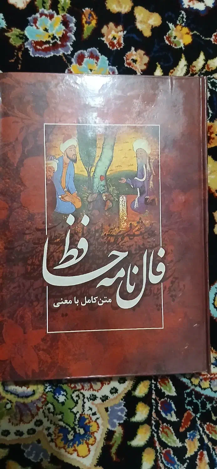 دیوان حافظ|کتاب و مجله ادبی|کرمانشاه, |دیوار