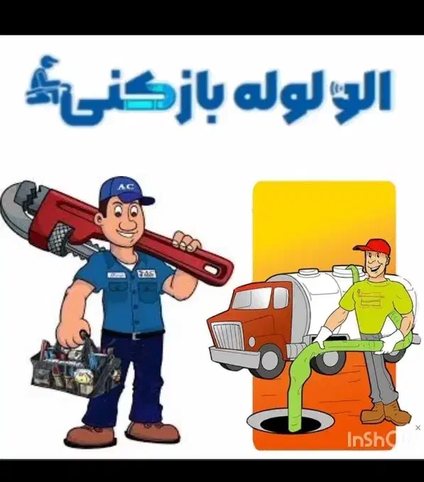 لوله بازکنی فنرزنی سراسر شهر و حومه شبانه روزی|خدمات پیشه و مهارت|خرم‌آباد, |دیوار