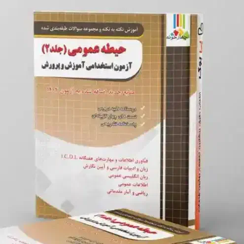 کتاب استخدامی آموزش و پرورش|کتاب و مجله آموزشی|میانه, |دیوار