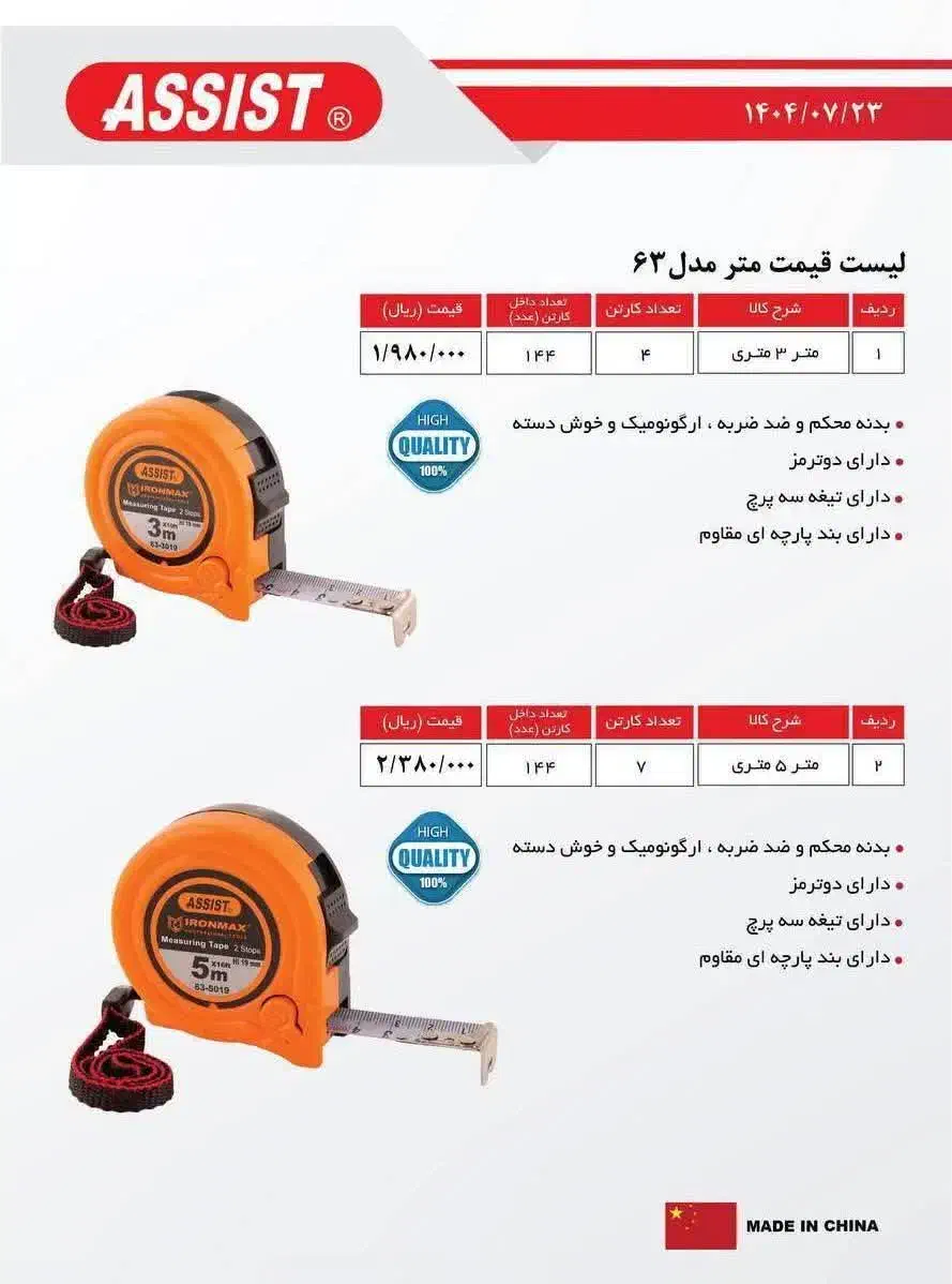 متر برند محبوب اسیست زیر قیمت کل ایران|ابزارآلات|قم, بلوار امین و ساحلی|دیوار