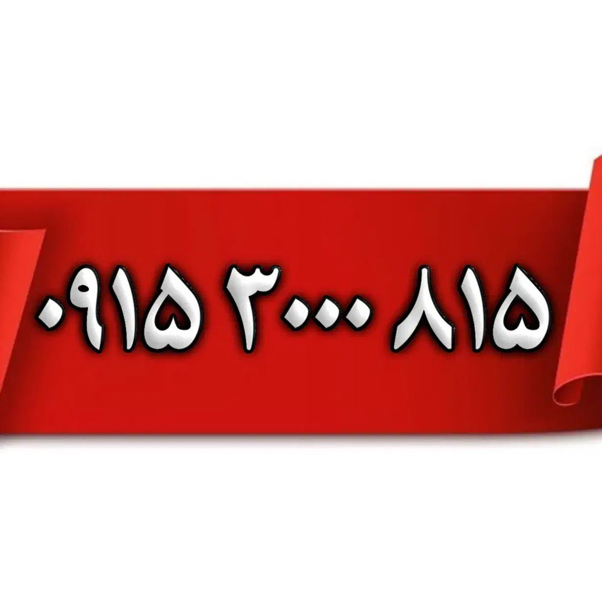 ۰۹۱۵۳۰۰۰۸۱۵|سیم‌کارت|مشهد, دانشجو|دیوار