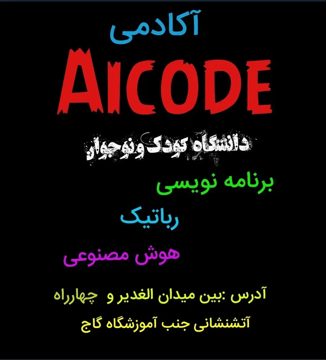 آکادمی آموزشی Aicode|خدمات آموزشی|رامهرمز, |دیوار