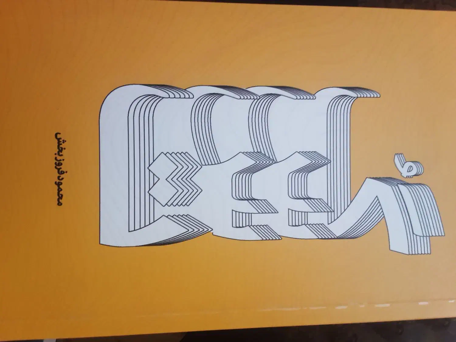 کتاب گسست اثر محمود فروزبخش|کتاب و مجله تاریخی|اصفهان, جی شیر|دیوار