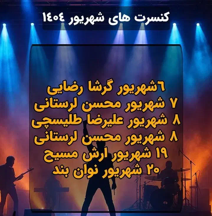 رزرو‌‌ کنسرتها و تفریحات جزیره زیبای کیش/ با تخفیف|بلیت کنسرت|کیش, |دیوار