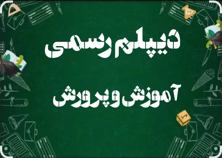 اخذ دیپلم رسمی آموزش و پرورش|خدمات آموزشی|اهواز, کوی باهنر|دیوار