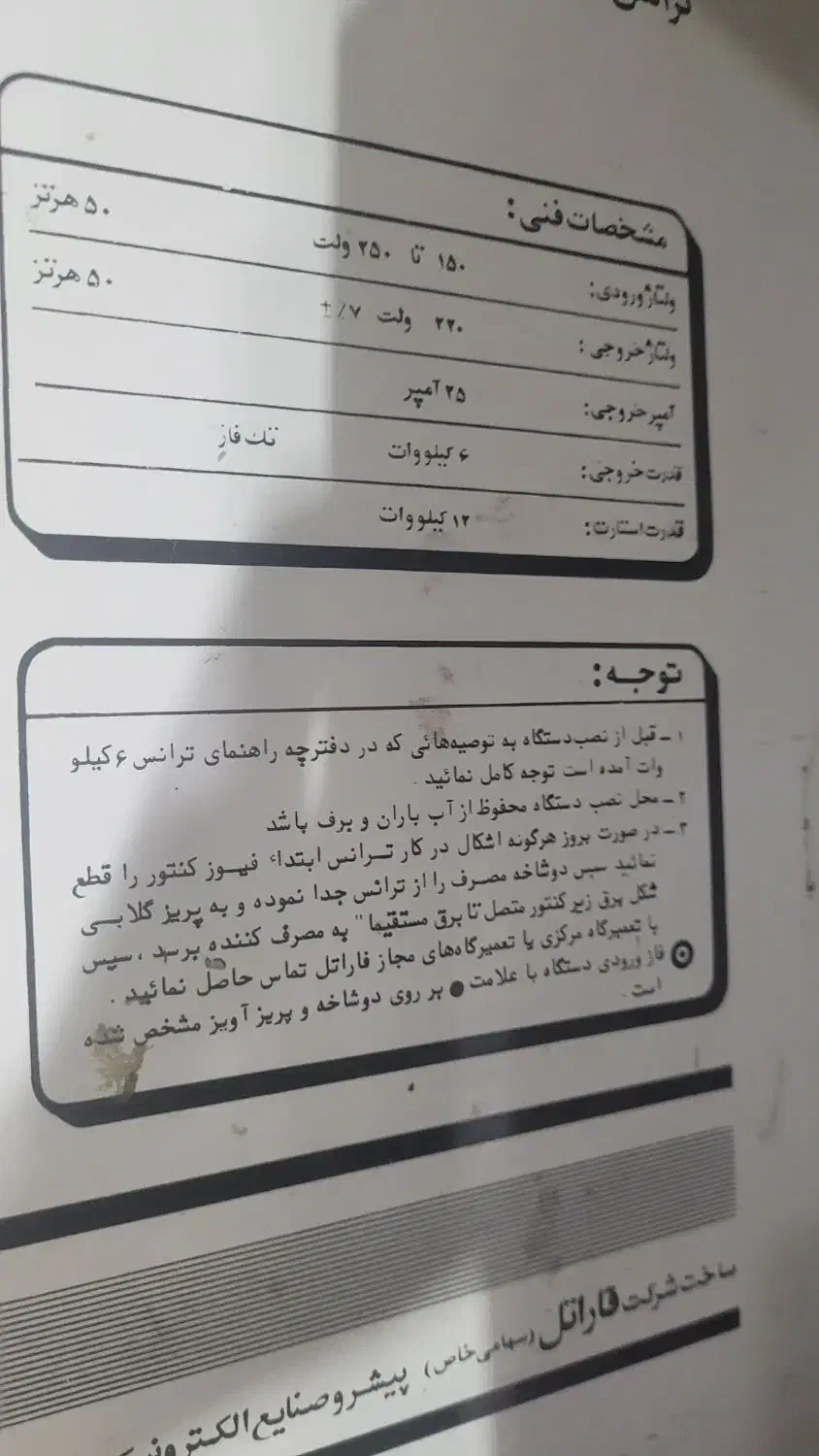 فاراتل ۶ کیلو وات|قطعات و لوازم جانبی رایانه|تهران, سعیدآباد|دیوار