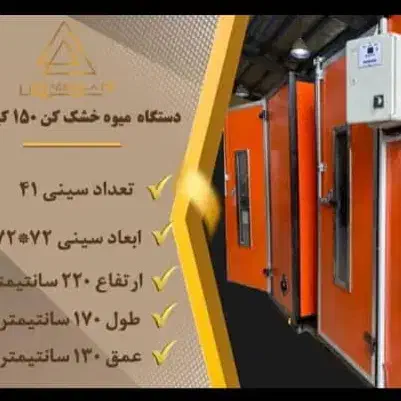 دستگاه خشک کن صنعتی.خشک کن سبزی.میوه و ادویه جات|ماشین‌آلات صنعتی|دزفول, |دیوار