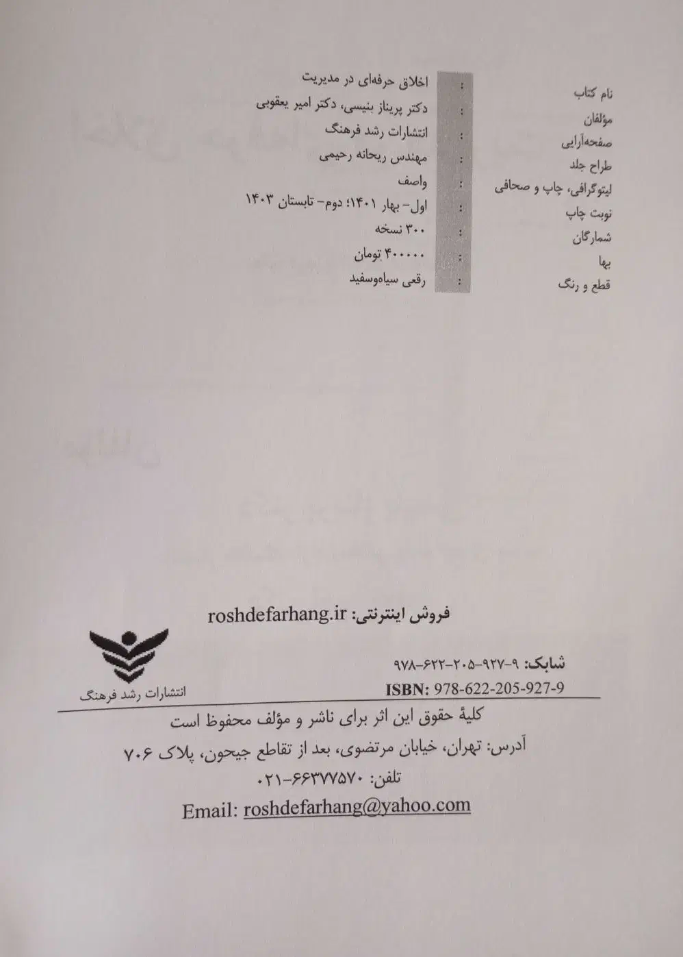 کتاب اخلاق حرفه ای در مدیریت|کتاب و مجله آموزشی|قم, انسجام|دیوار