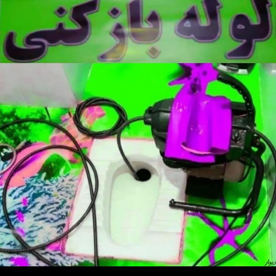 لوله بازکنی ونک گاندی آرژانتین جردن الهیه شهرک فجر|خدمات پیشه و مهارت|تهران, میرداماد|دیوار