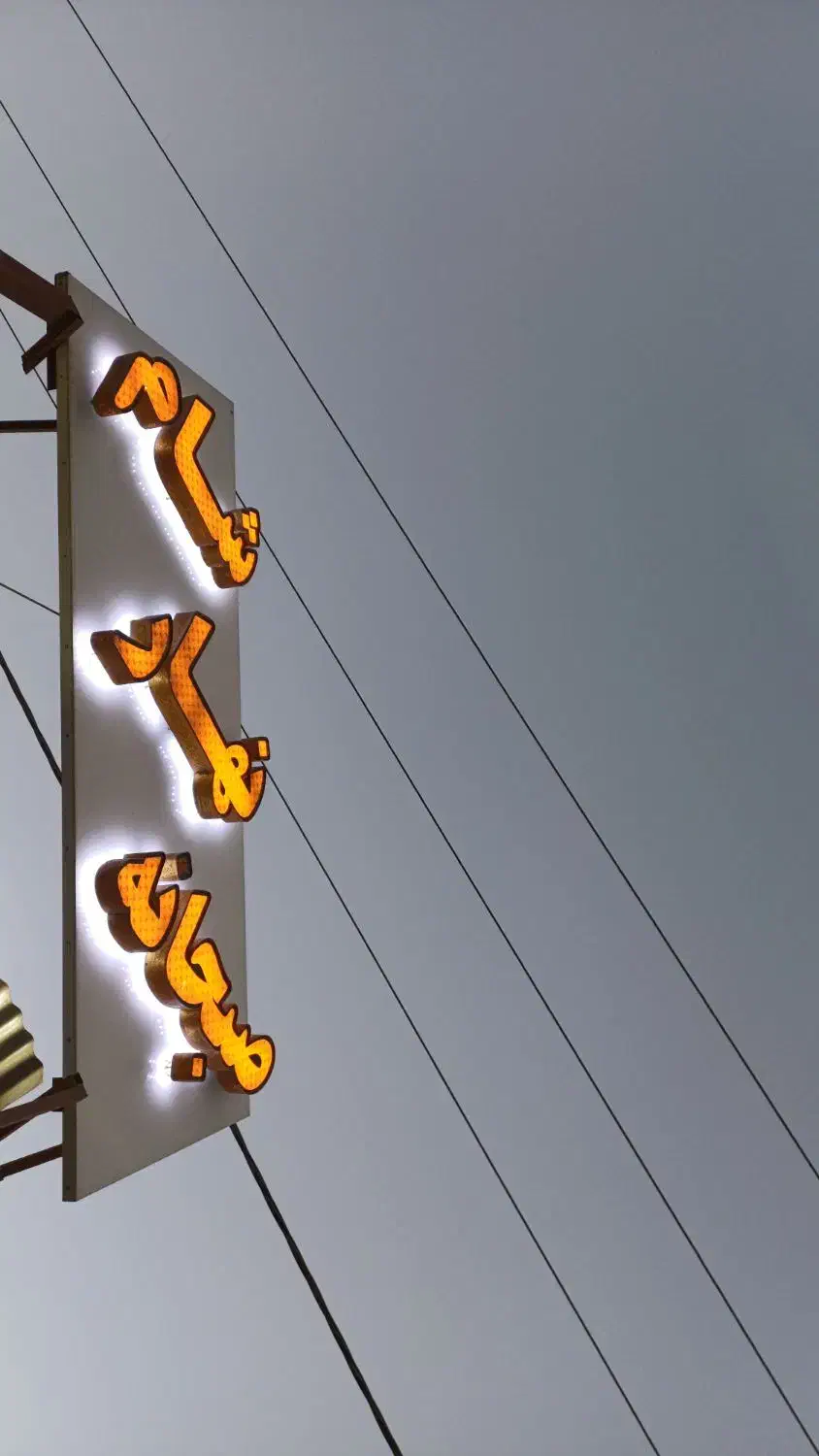 تابلو چلنیوم|کافی‌شاپ و رستوران|مهریز, |دیوار