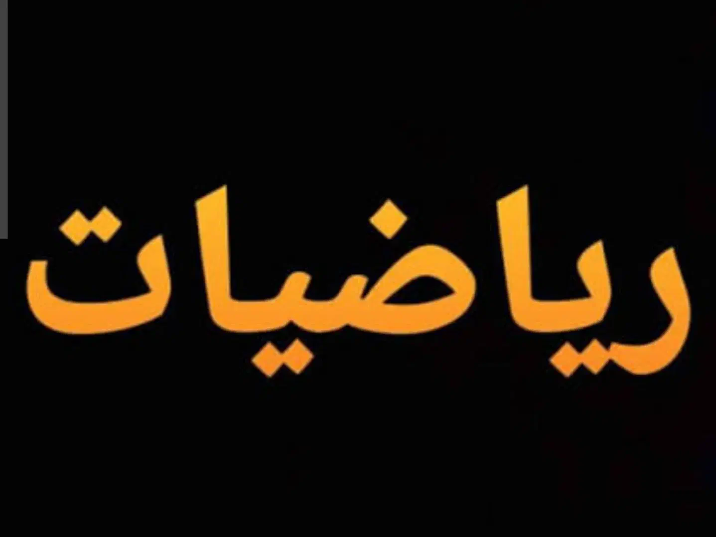 ریاضی|خدمات آموزشی|تهران, دریا|دیوار