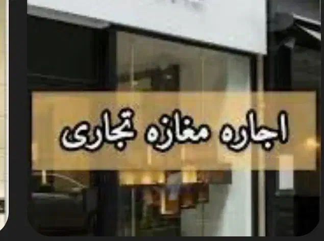 اجاره مغازه بربلوارصنایع|اجارهٔ مغازه و غرفه|شیراز, دکتر حسابی|دیوار