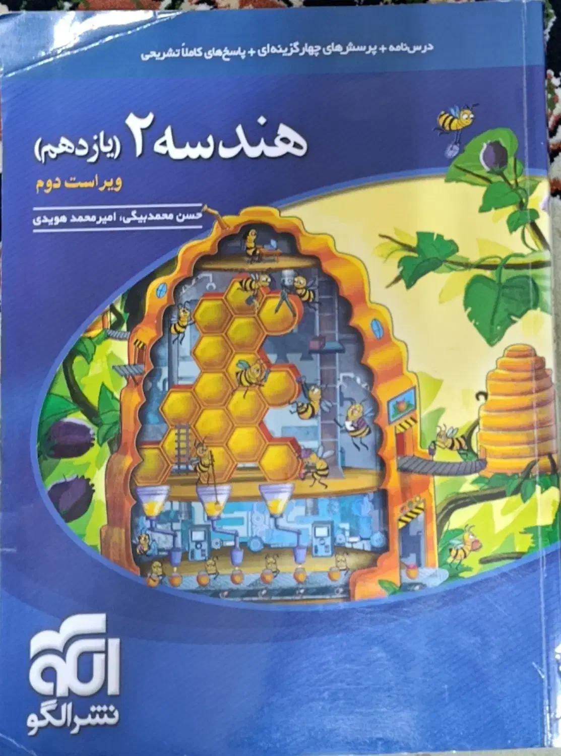 کتاب تست هندسه ۲(یازدهم) نشر الگو|کتاب و مجله آموزشی|تهران, باغ فیض|دیوار