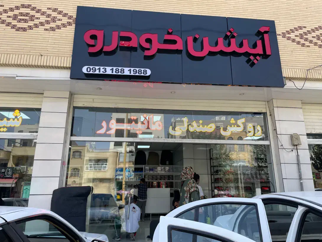 سیستم ودزدگیر وهدلایت وروکش صندلی وشیشه دودی|قطعات یدکی و لوازم جانبی|شاهین‌شهر, حافظ جنوبی|دیوار