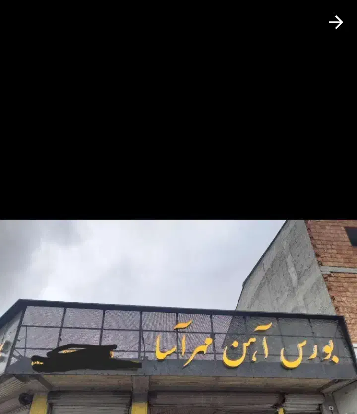 کارگر  جهت کار در آهن فروشی|استخدام صنعتی، فنی، مهندسی|چمستان, |دیوار