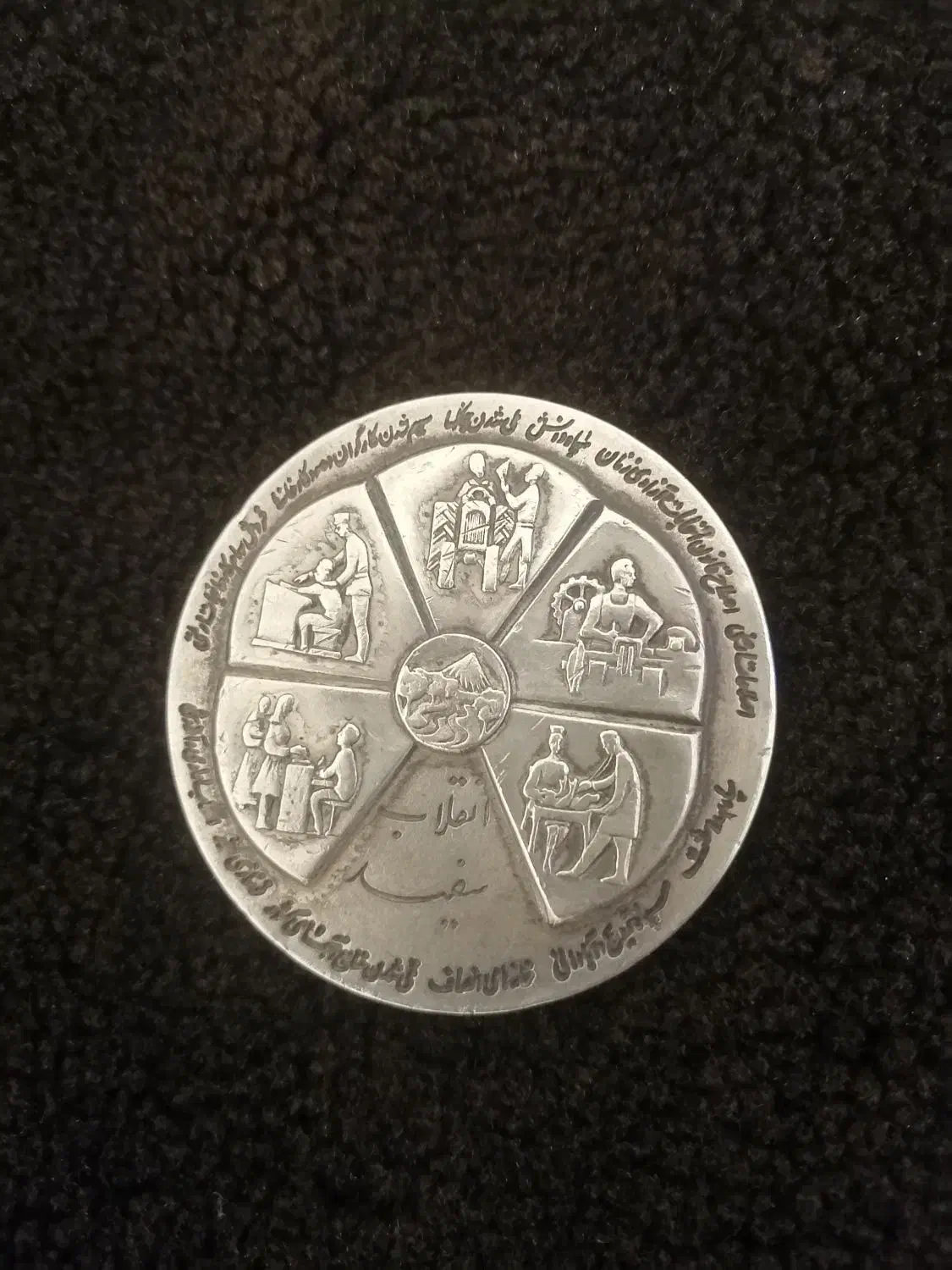 مدال نقره انقلاب سفید یادگار علی حضرت|کلکسیون سکه، تمبر، اسکناس|چهاردانگه (تهران), |دیوار