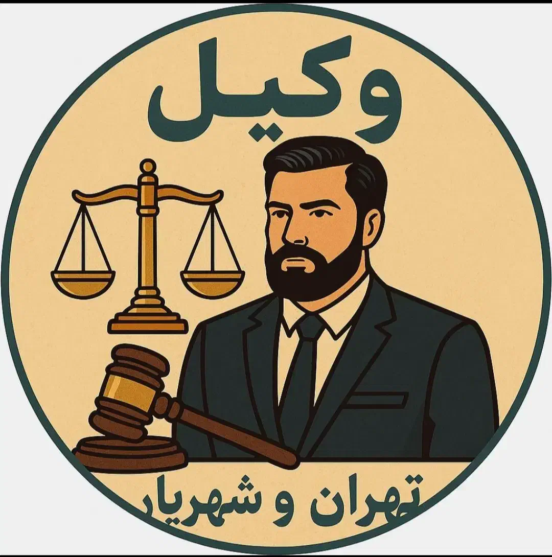 وکیل دادگستری - ارزان فوری، شرکت در جلسه حتی امروز|خدمات مالی، حسابداری، بیمه|تهران, فلسطین (میدان انقلاب)|دیوار
