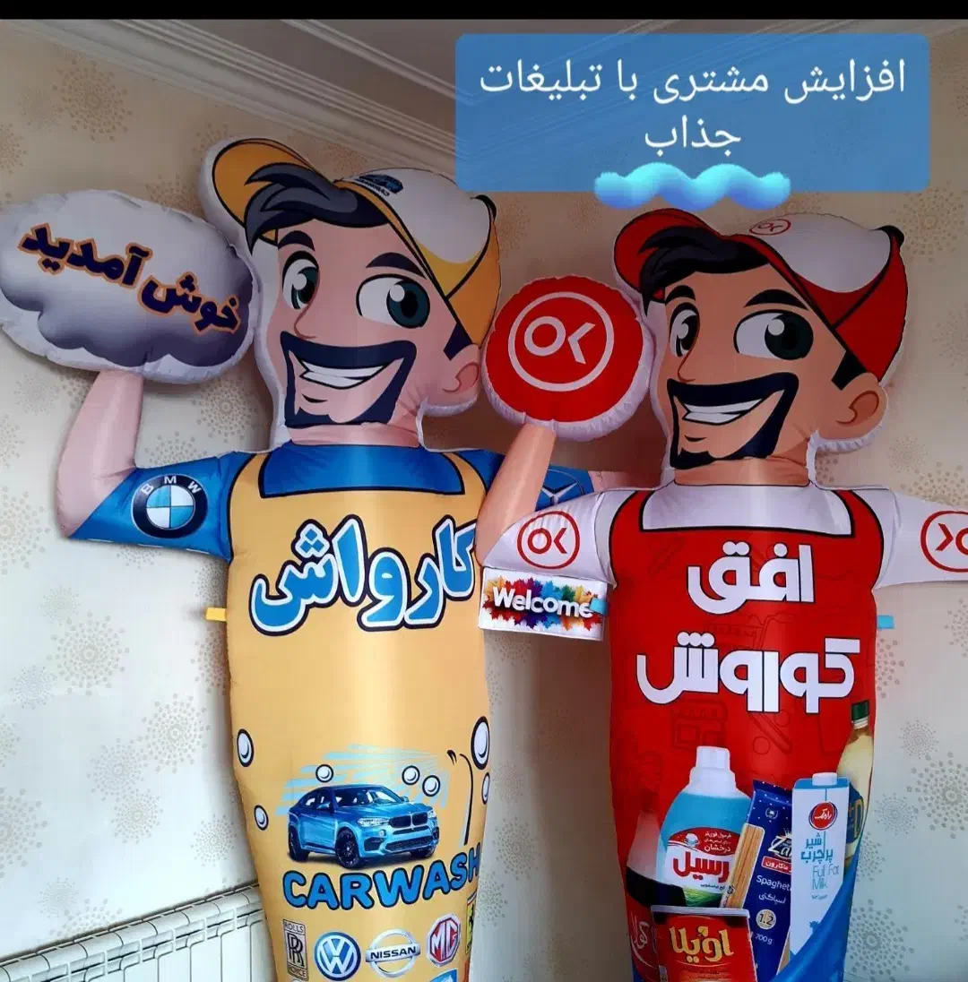 هوارقصان/عروسک تبلیغاتی بادی|خدمات پیشه و مهارت|یزد, |دیوار