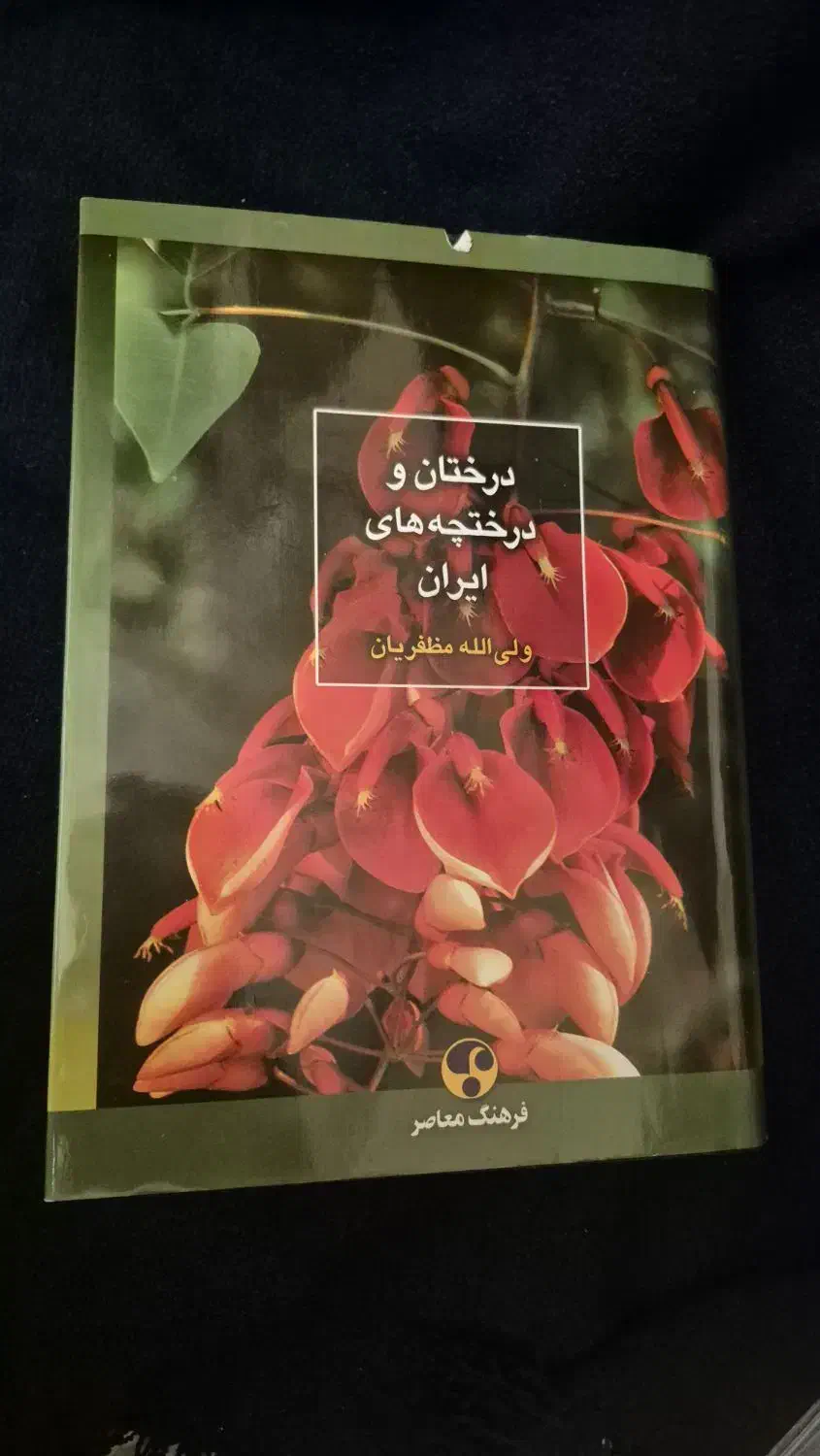 کتاب درختان و درختچه های ایران|کتاب و مجله آموزشی|تهران, علم و صنعت|دیوار