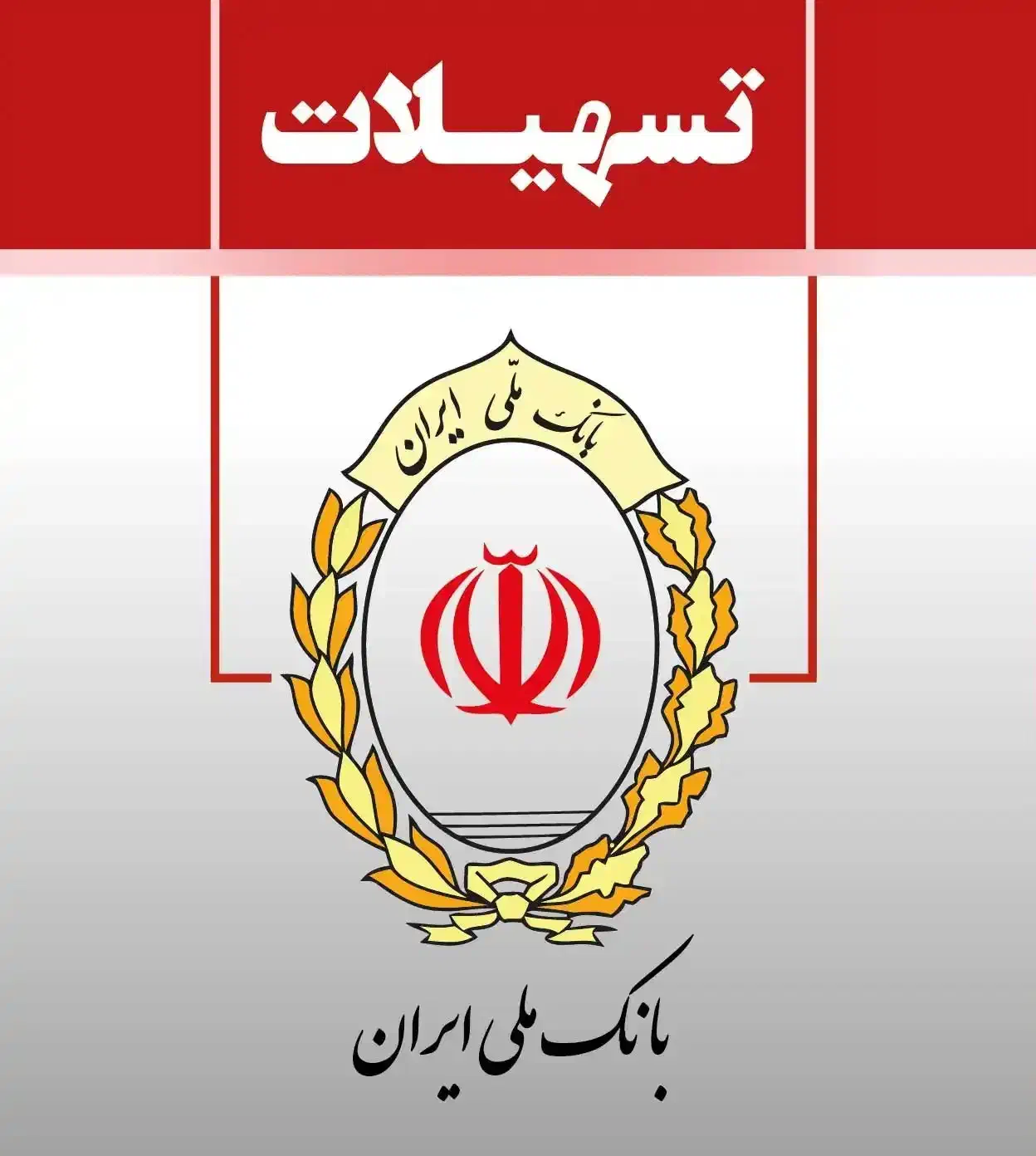 تسهیلات امتیاز وام بانک رسالت و ملی مهربانی و سپه|خدمات مالی، حسابداری، بیمه|مشهد, شهرک امام هادی (شهرک غرب)|دیوار