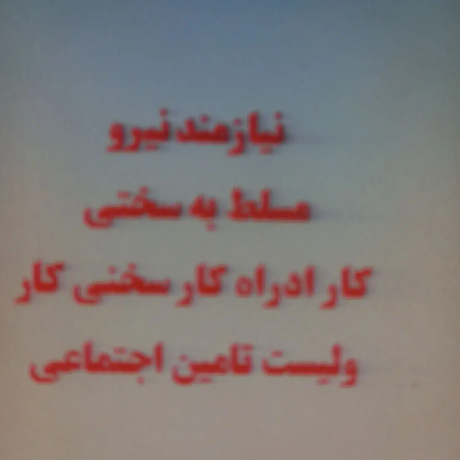 نیازمند نیرو مسلط به سختی کار|استخدام اداری و مدیریت|اندیمشک, |دیوار