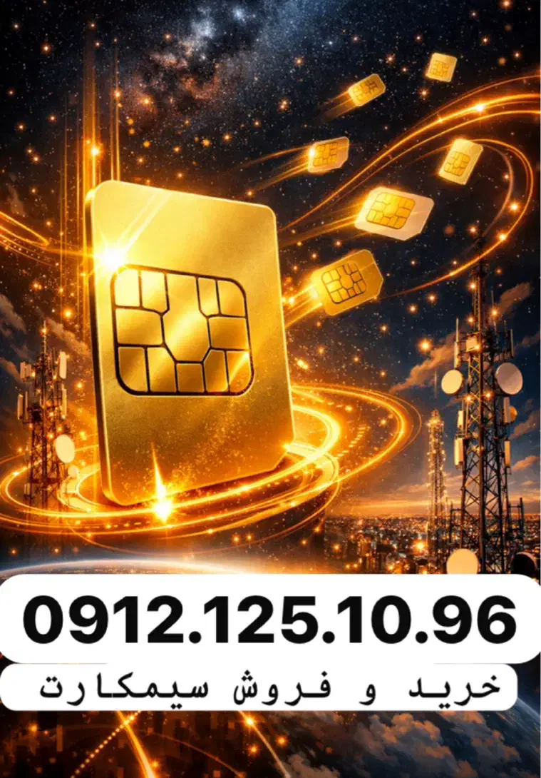 0912.125.10.96|سیمکارت|تهران, شمسآباد|دیوار