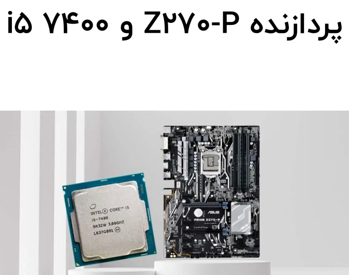 باندل Z270 با گرافیک 1650 Super و i5 7400 و رم ۱۶|قطعات و لوازم جانبی رایانه|تهران, بریانک|دیوار