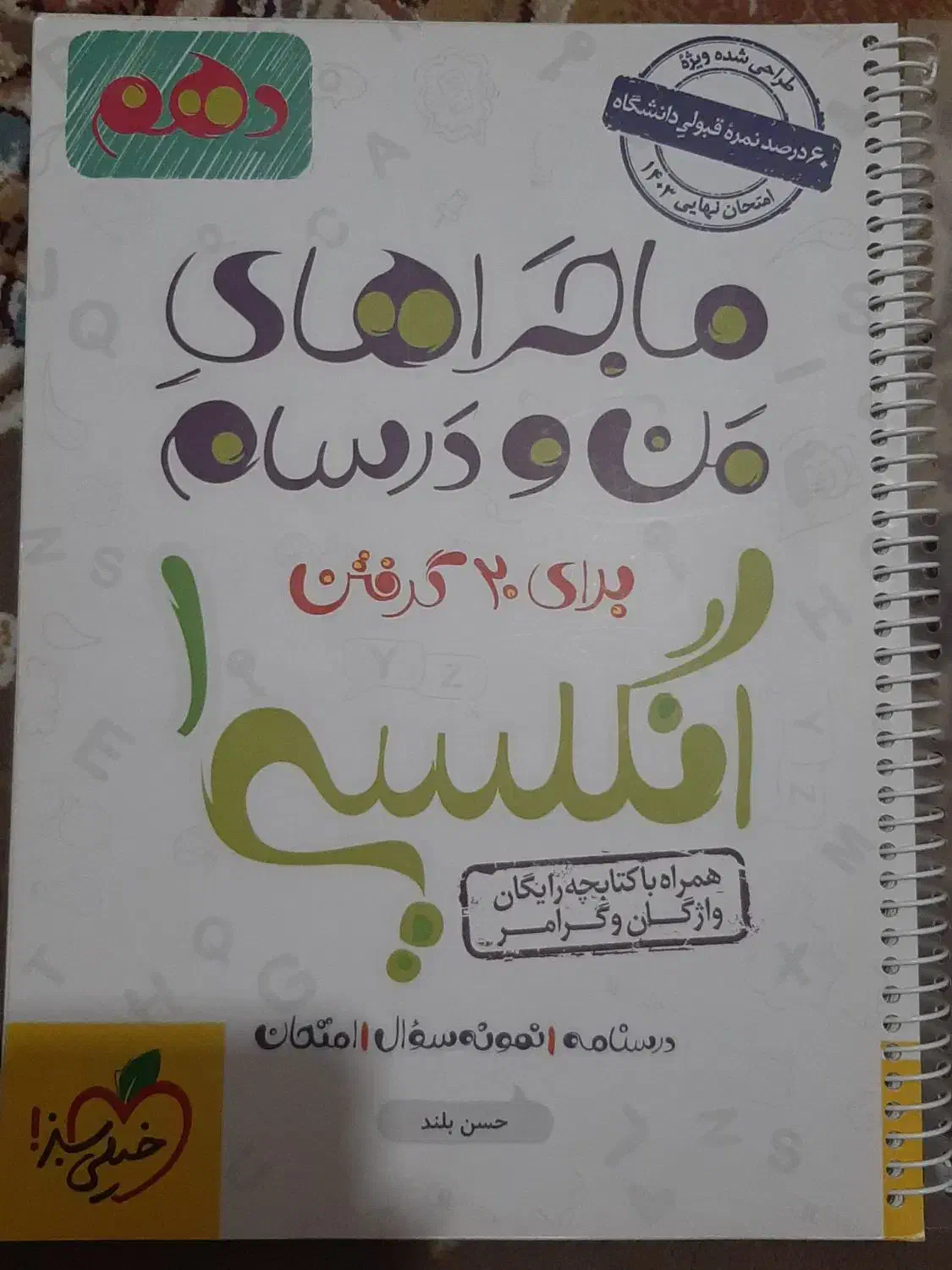خیلی سبز زبان دهم / انگلیسی ۱|کتاب و مجله آموزشی|قم, بنیاد|دیوار