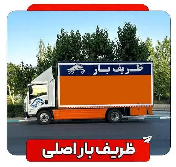 اتوبار اسباب کشی اثاث منزل ظریف تهران ۳۸۷۸ ۴۴۴۴ TL|خدمات حمل و نقل|تهران, پاسداران|دیوار
