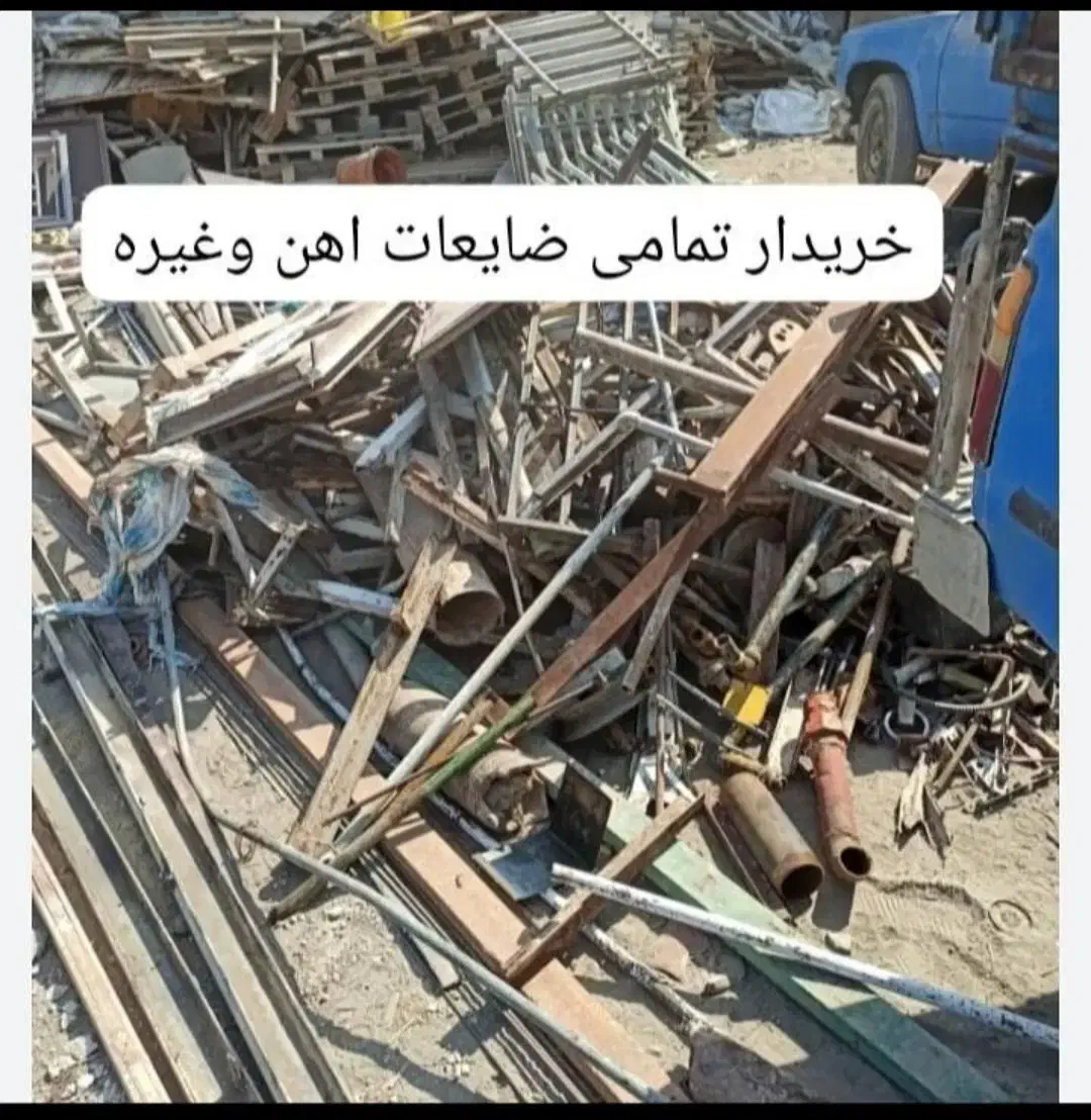 ضایعات اهن مس چدن کلی جزی|عمده‌فروشی|بندر کنگان, |دیوار