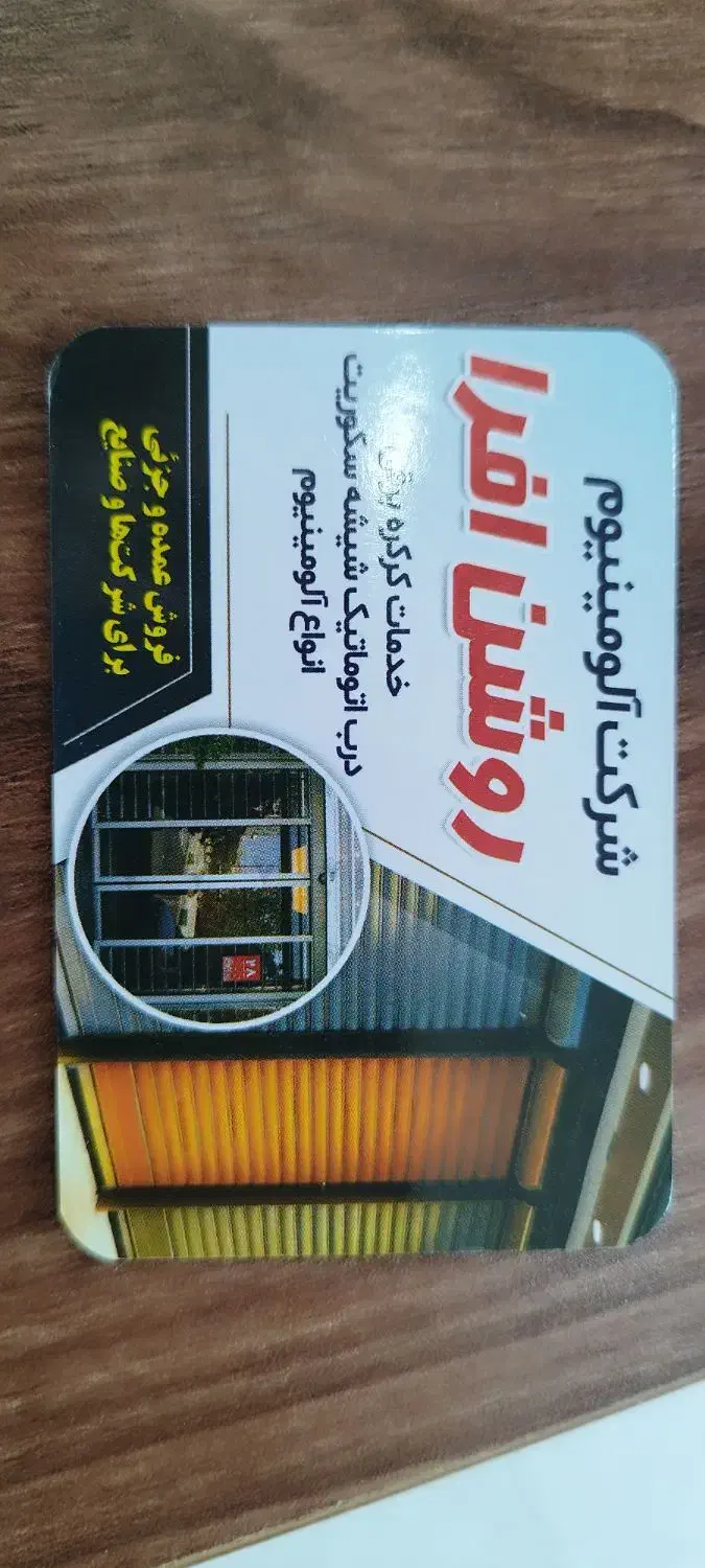 کرکره برقی و شیشه سکوریت و ورق آلومینیوم|مصالح و تجهیزات ساختمان|بندر ماهشهر, |دیوار