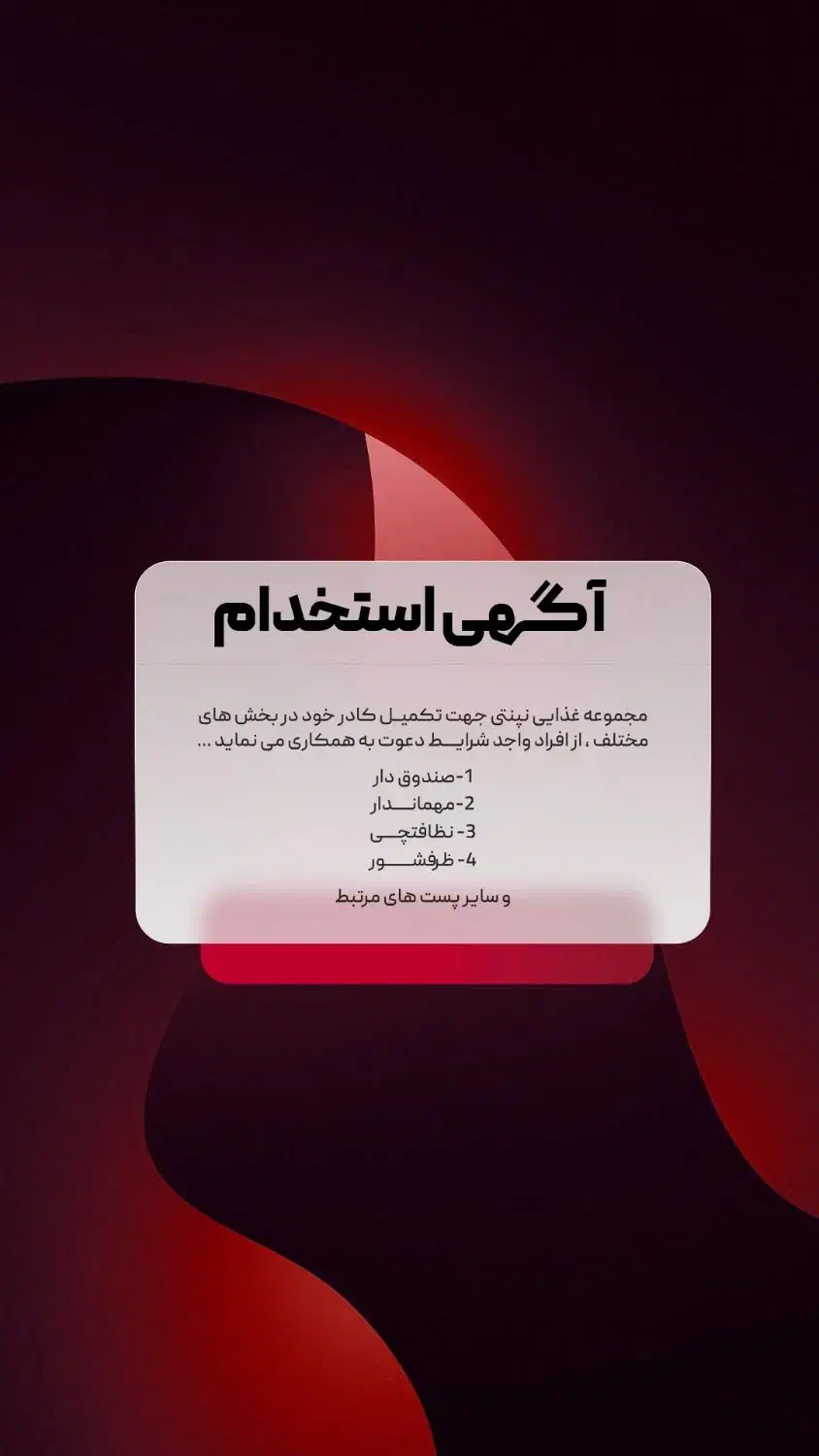 استخدام در رستوران|استخدام خدمات فروشگاه و رستوران|شیراز, دکتر حسابی|دیوار
