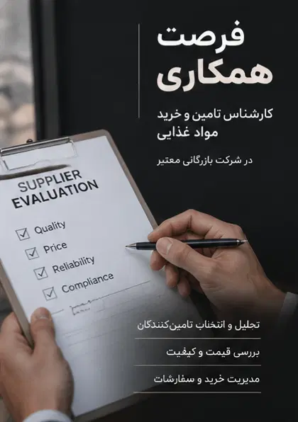 استخدام نیروی تامین و خرید مواد غذایی|استخدام بازاریابی و فروش|تهران, درب دوم|دیوار